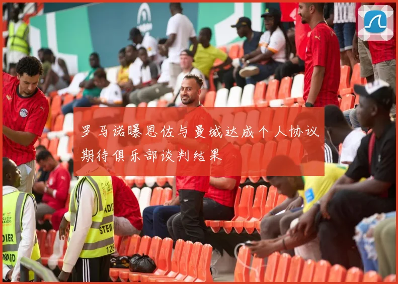 罗马诺曝恩佐与曼城达成个人协议期待俱乐部谈判结果