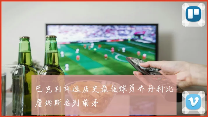 巴克利评选历史最佳球员乔丹科比詹姆斯名列前茅